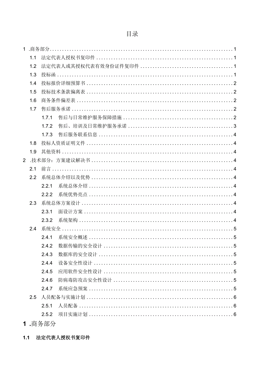 IT行业投标书.docx_第2页