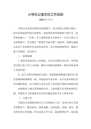 2023年小学办公室主任工作总结.docx