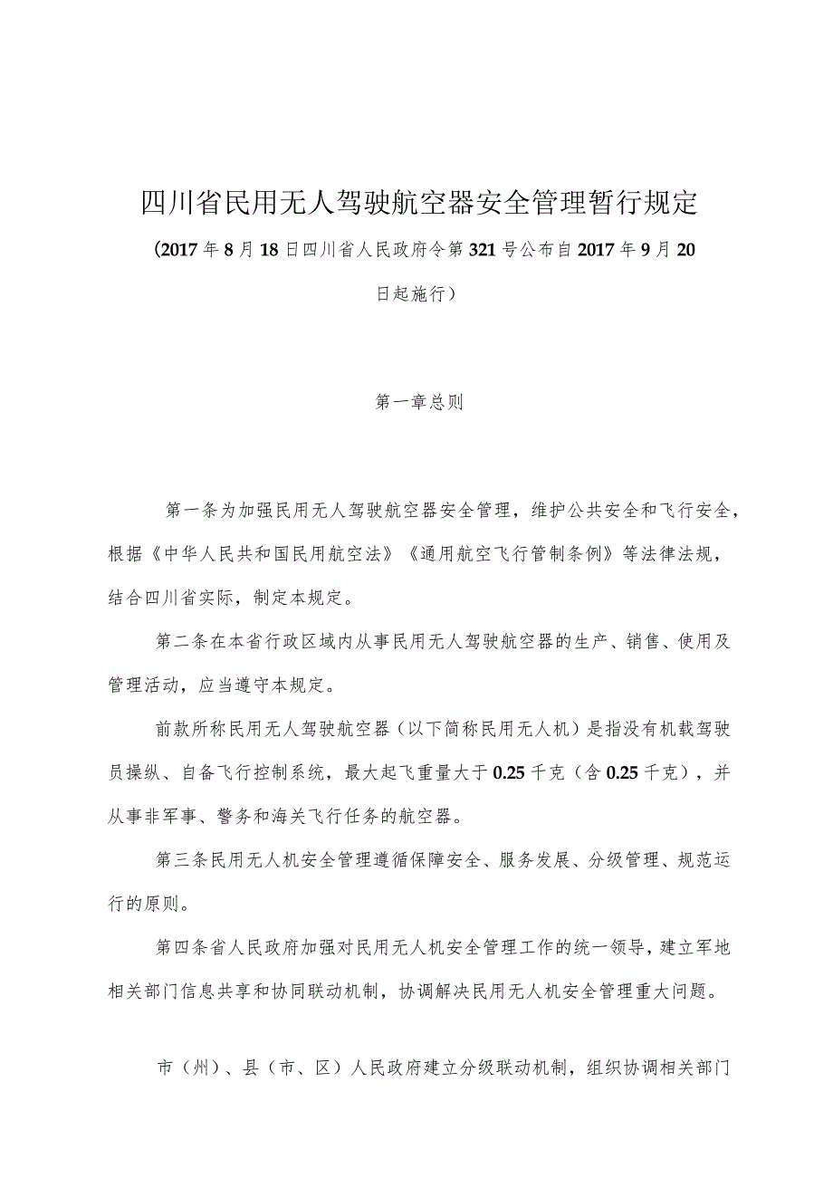 《四川省民用无人驾驶航空器安全管理暂行规定》（2017年8月18日四川省人民政府令第321号公布）.docx_第1页