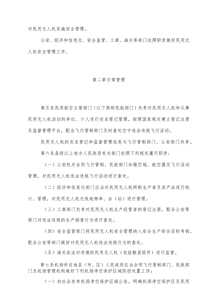 《四川省民用无人驾驶航空器安全管理暂行规定》（2017年8月18日四川省人民政府令第321号公布）.docx_第2页