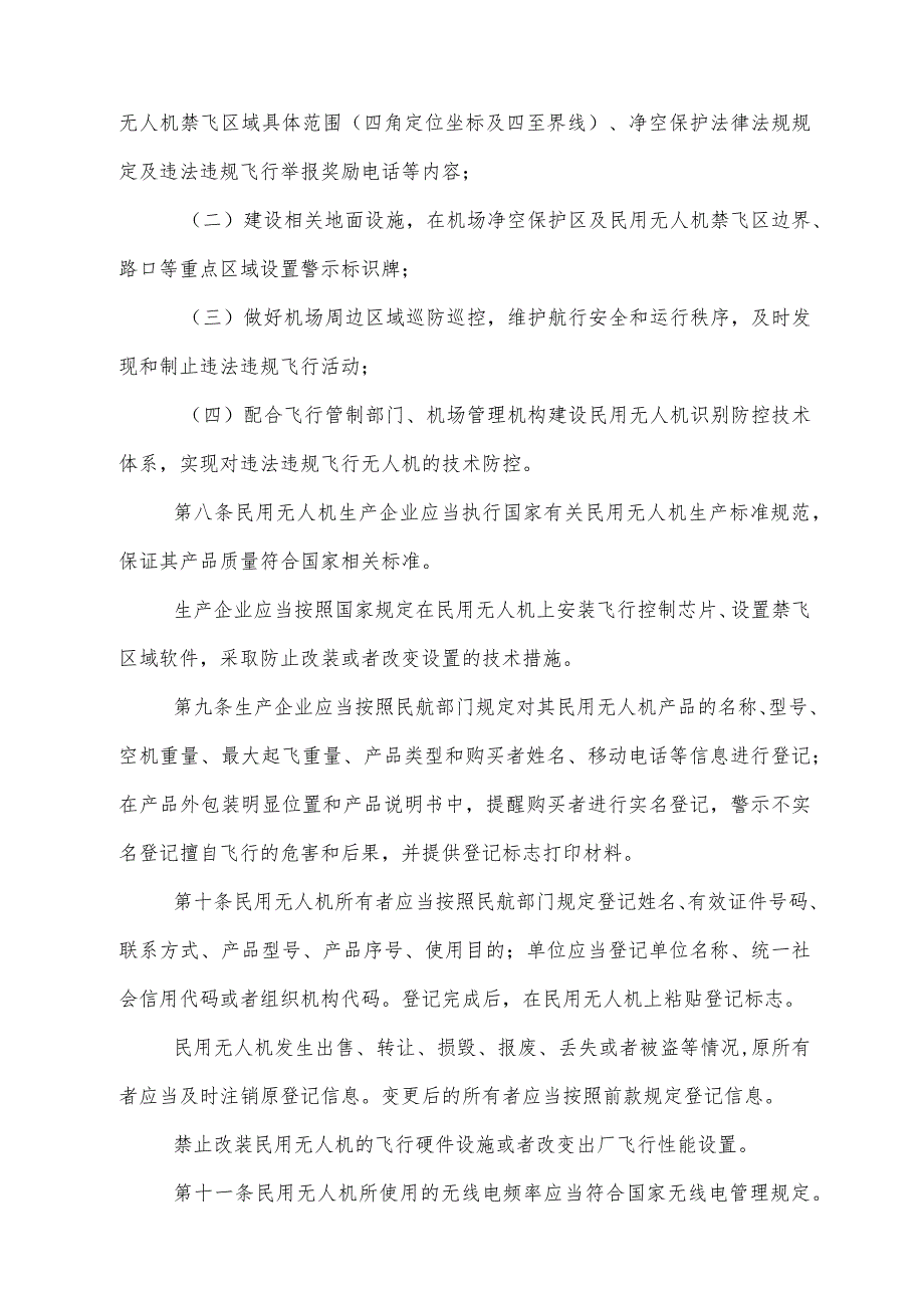 《四川省民用无人驾驶航空器安全管理暂行规定》（2017年8月18日四川省人民政府令第321号公布）.docx_第3页