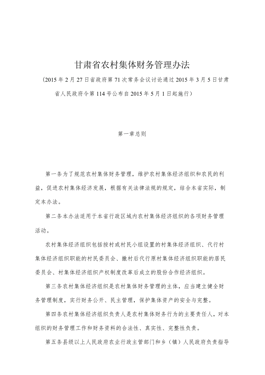 《甘肃省农村集体财务管理办法》（2015年3月5日甘肃省人民政府令第114号公布）.docx_第1页