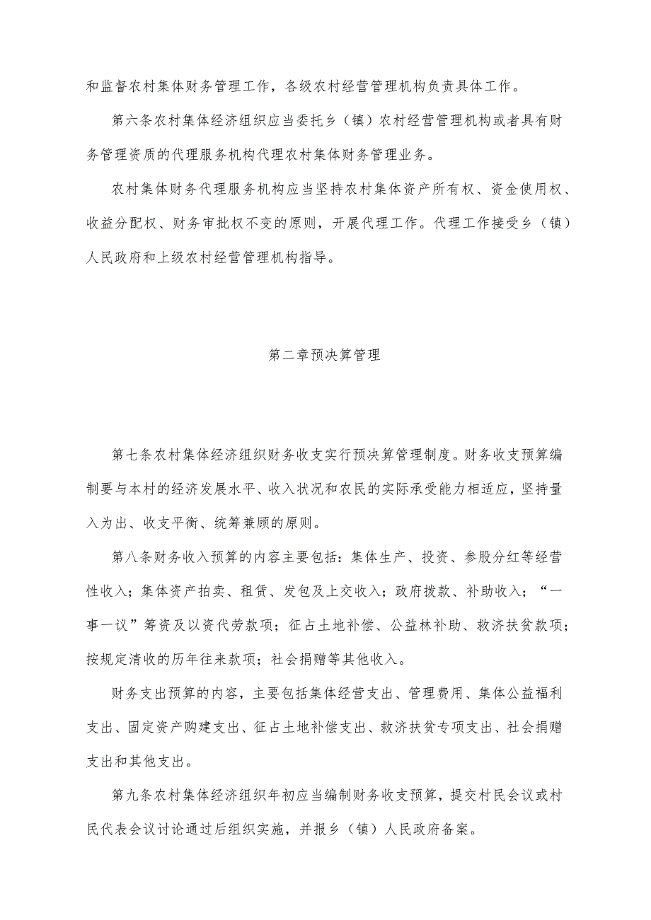 《甘肃省农村集体财务管理办法》（2015年3月5日甘肃省人民政府令第114号公布）.docx_第2页