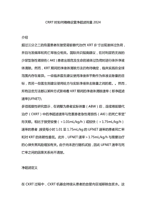 CRRT时如何精确设置净超滤剂量2024.docx