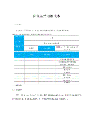 《降低基站运维成本》课件.docx