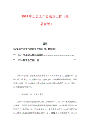 2024年工会工作总结及工作计划.docx