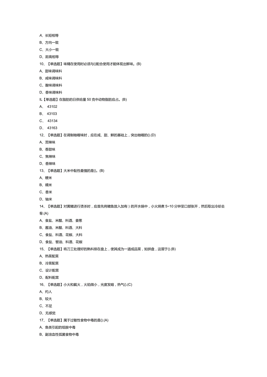 中式烹调师（中级）模拟考试练习卷含解析第64份.docx_第2页