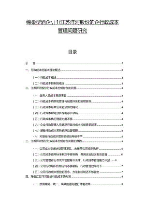 【《白酒饮料企业洋河酒的企业行政成本管理问题研究》论文】.docx