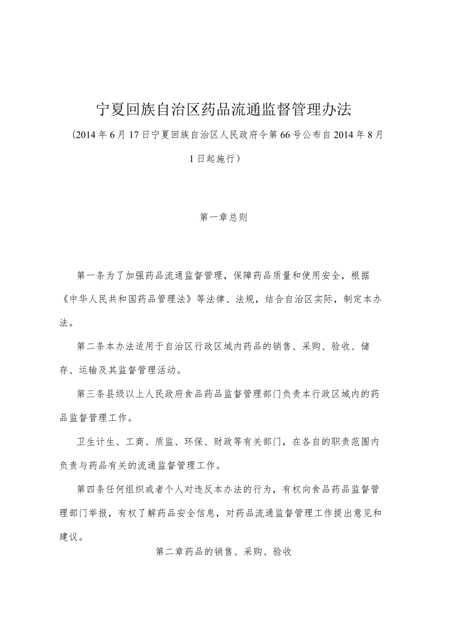 《宁夏回族自治区药品流通监督管理办法》（2014年6月17日宁夏回族自治区人民政府令第66号公布）.docx_第1页