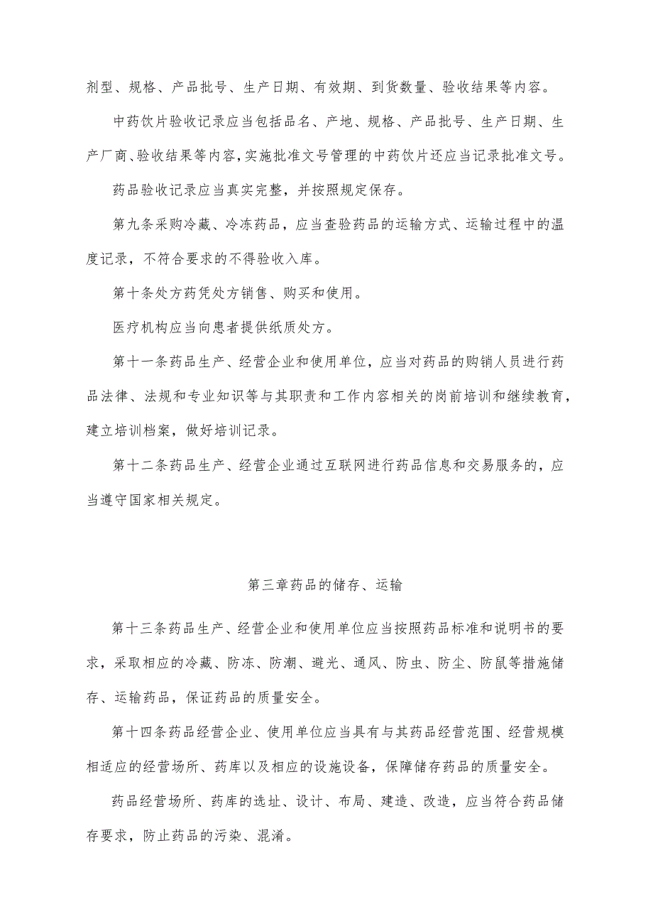 《宁夏回族自治区药品流通监督管理办法》（2014年6月17日宁夏回族自治区人民政府令第66号公布）.docx_第3页