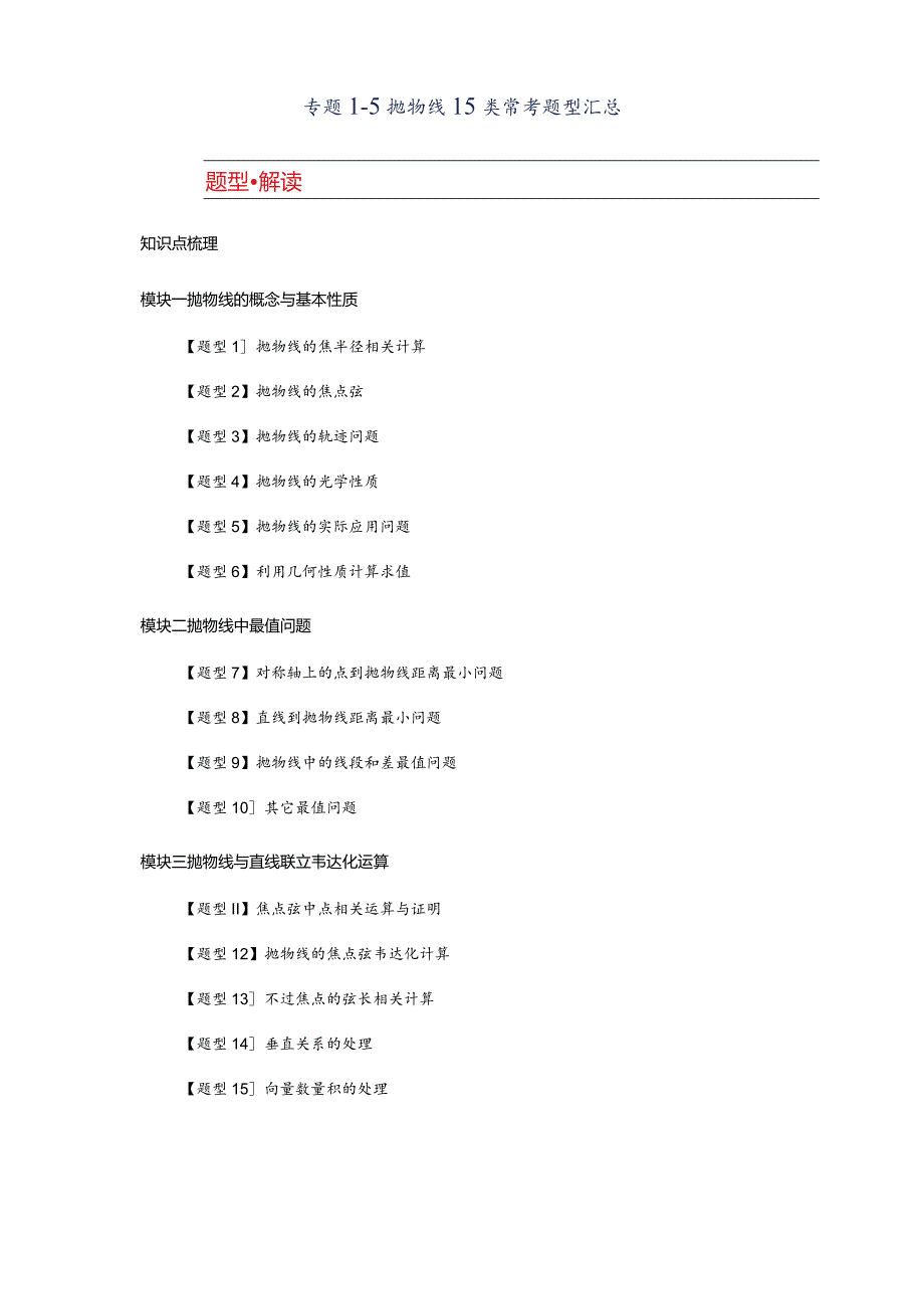 专题1-5抛物线15类常考题型汇总.docx_第1页