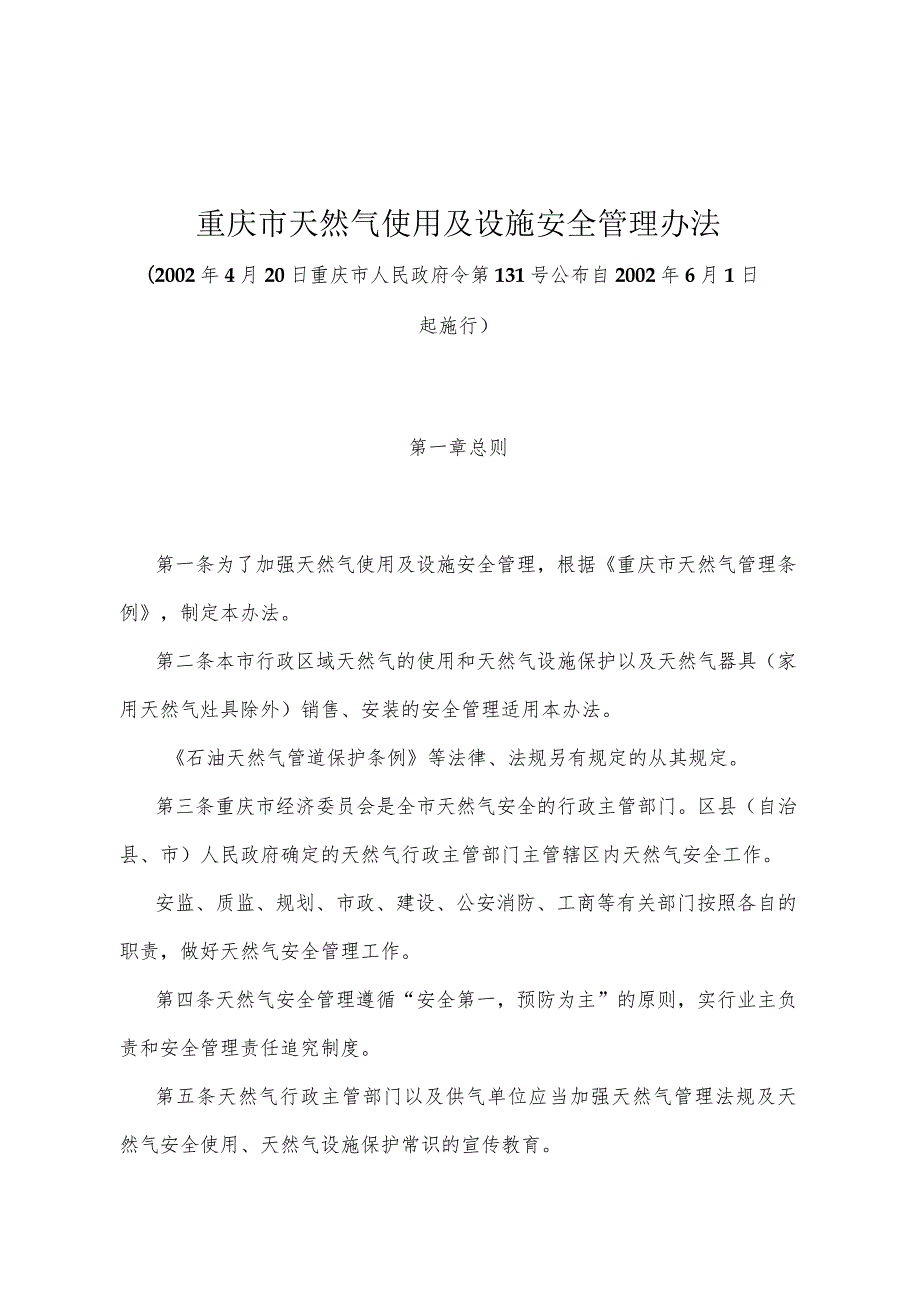 《重庆市天然气使用及设施安全管理办法》（2002年4月20日重庆市人民政府令第131号公布）.docx_第1页