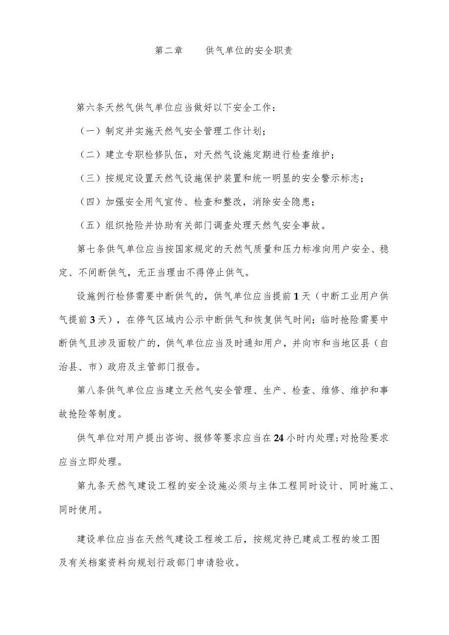 《重庆市天然气使用及设施安全管理办法》（2002年4月20日重庆市人民政府令第131号公布）.docx_第2页