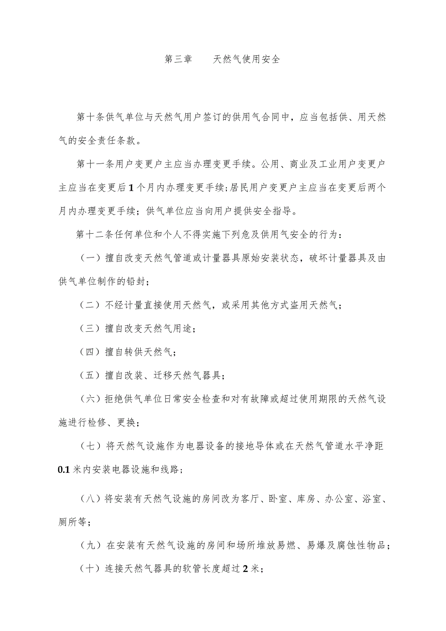 《重庆市天然气使用及设施安全管理办法》（2002年4月20日重庆市人民政府令第131号公布）.docx_第3页