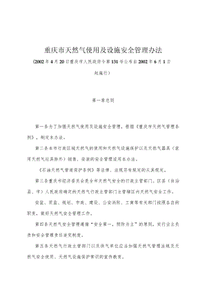 《重庆市天然气使用及设施安全管理办法》（2002年4月20日重庆市人民政府令第131号公布）.docx