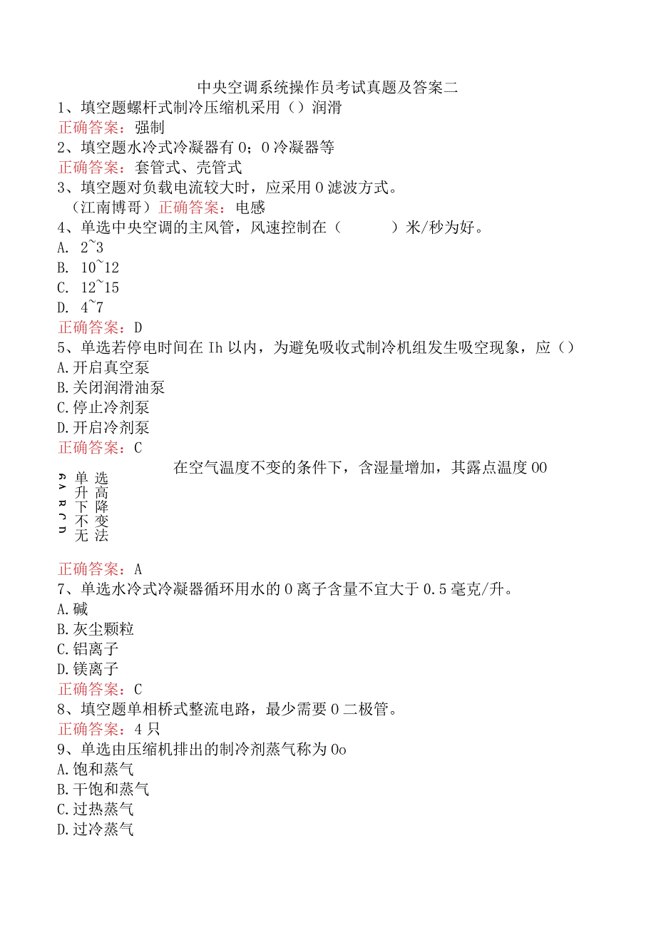 中央空调系统操作员考试真题及答案二.docx_第1页