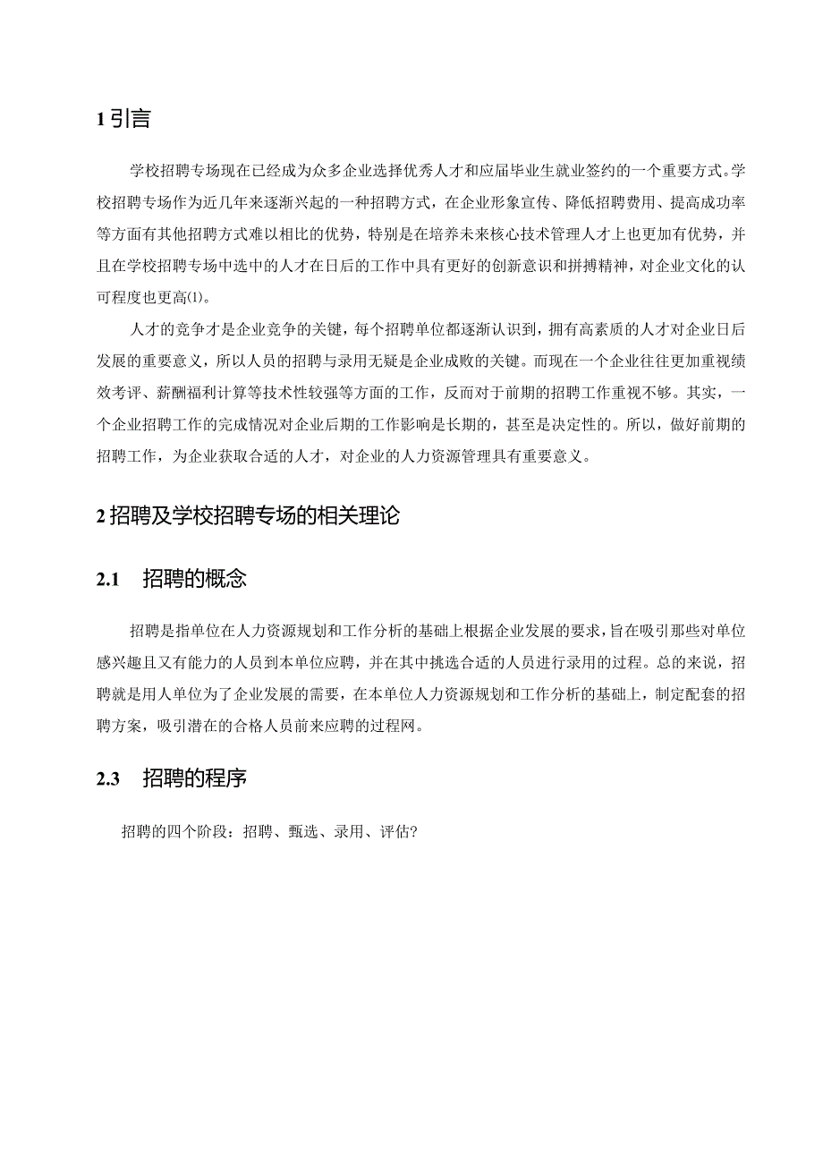 【《企业学校招聘专场现状及改进策略6600字》（论文）】.docx_第2页