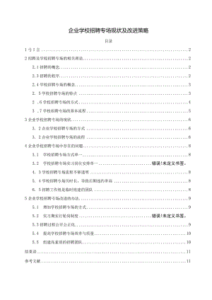 【《企业学校招聘专场现状及改进策略6600字》（论文）】.docx