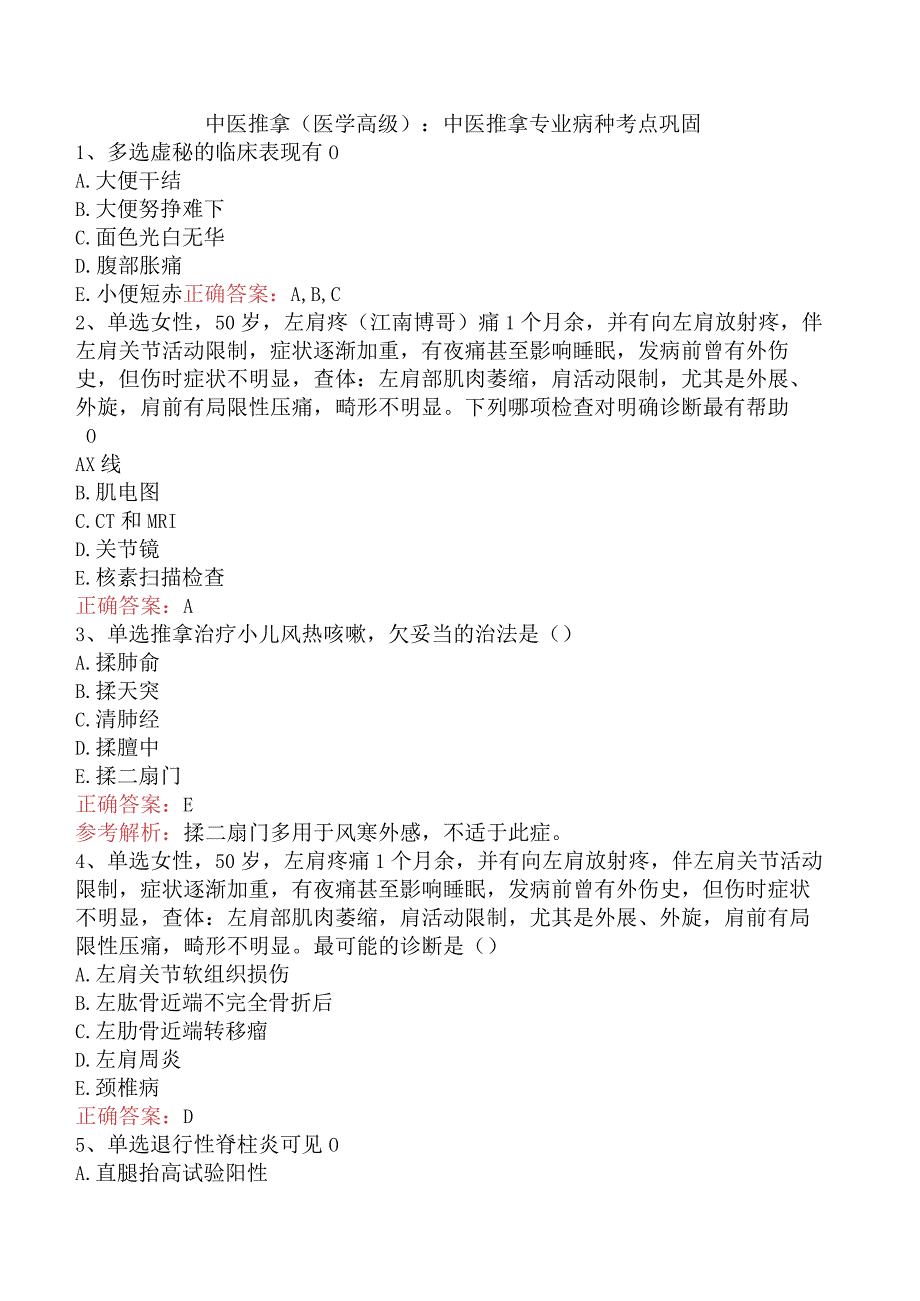 中医推拿(医学高级)：中医推拿专业病种考点巩固.docx_第1页