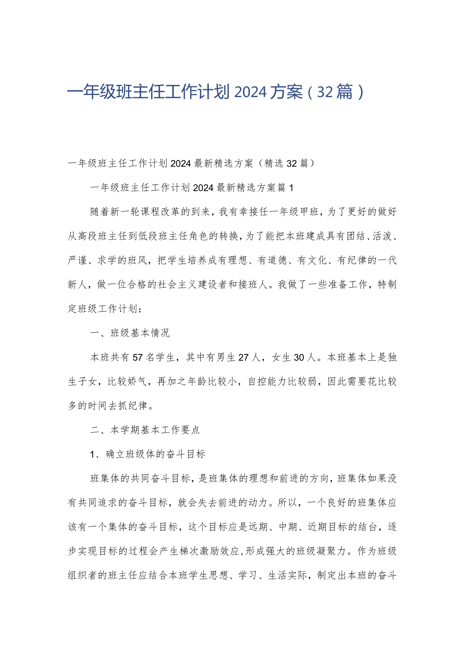 一年级班主任工作计划2024方案（32篇）.docx_第1页