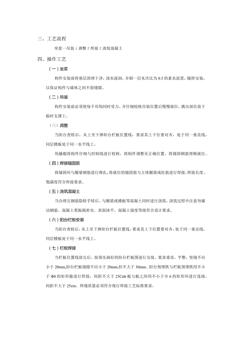 01建筑工程预制阳台栏板安装工程技术交底模板.docx_第2页