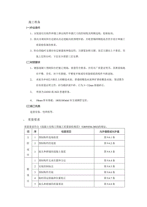 01建筑工程预制阳台栏板安装工程技术交底模板.docx