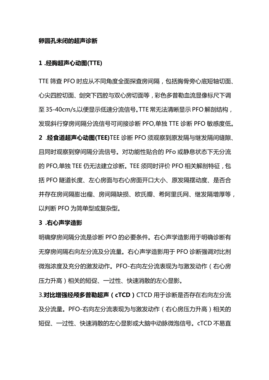 2024卵圆孔未闭的解剖特征和超声诊断标准.docx_第2页