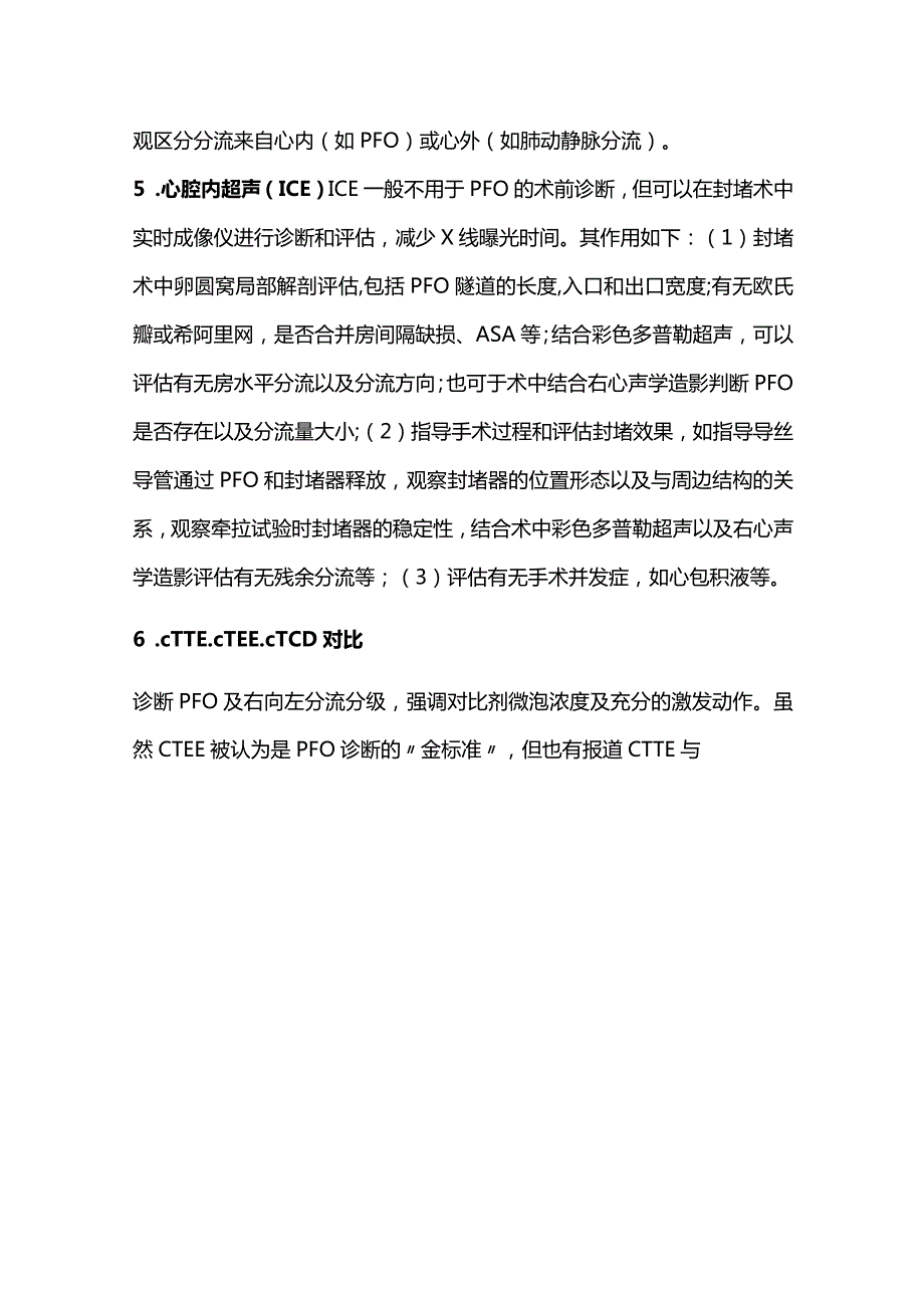 2024卵圆孔未闭的解剖特征和超声诊断标准.docx_第3页