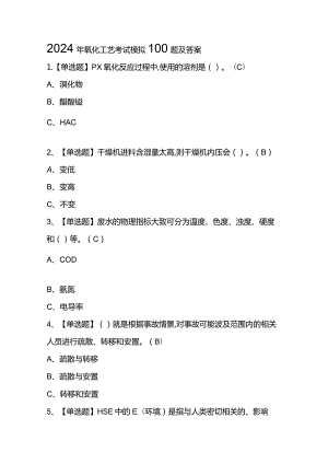 2024年氧化工艺考试模拟100题及答案.docx