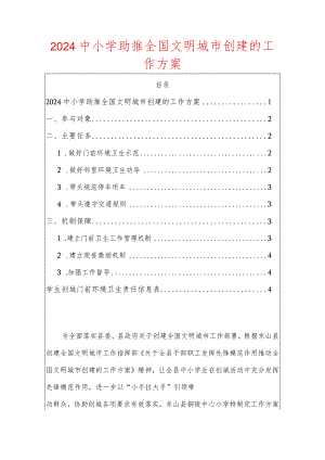 2024中小学助推全国文明城市创建的工作方案.docx