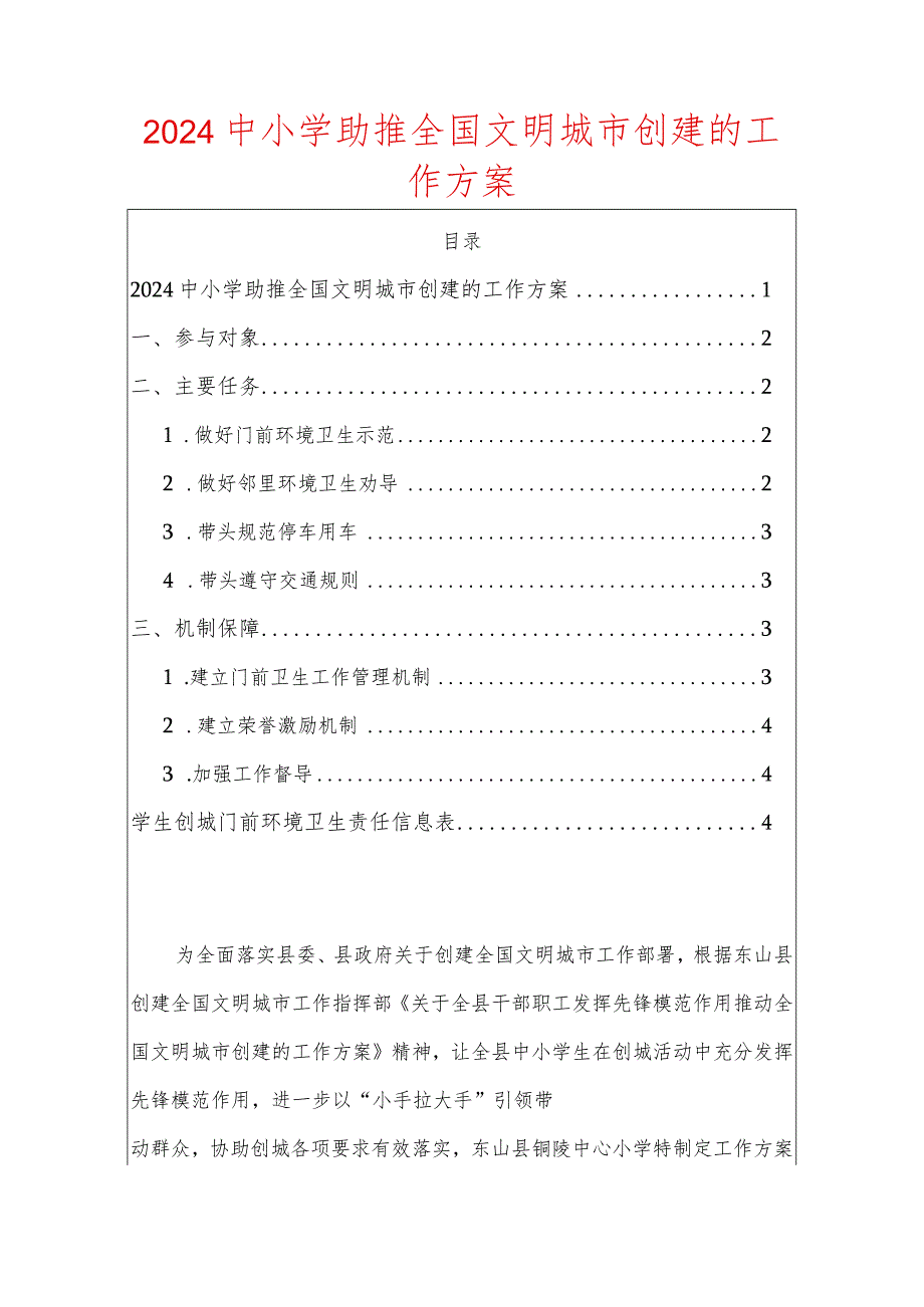 2024中小学助推全国文明城市创建的工作方案.docx_第1页