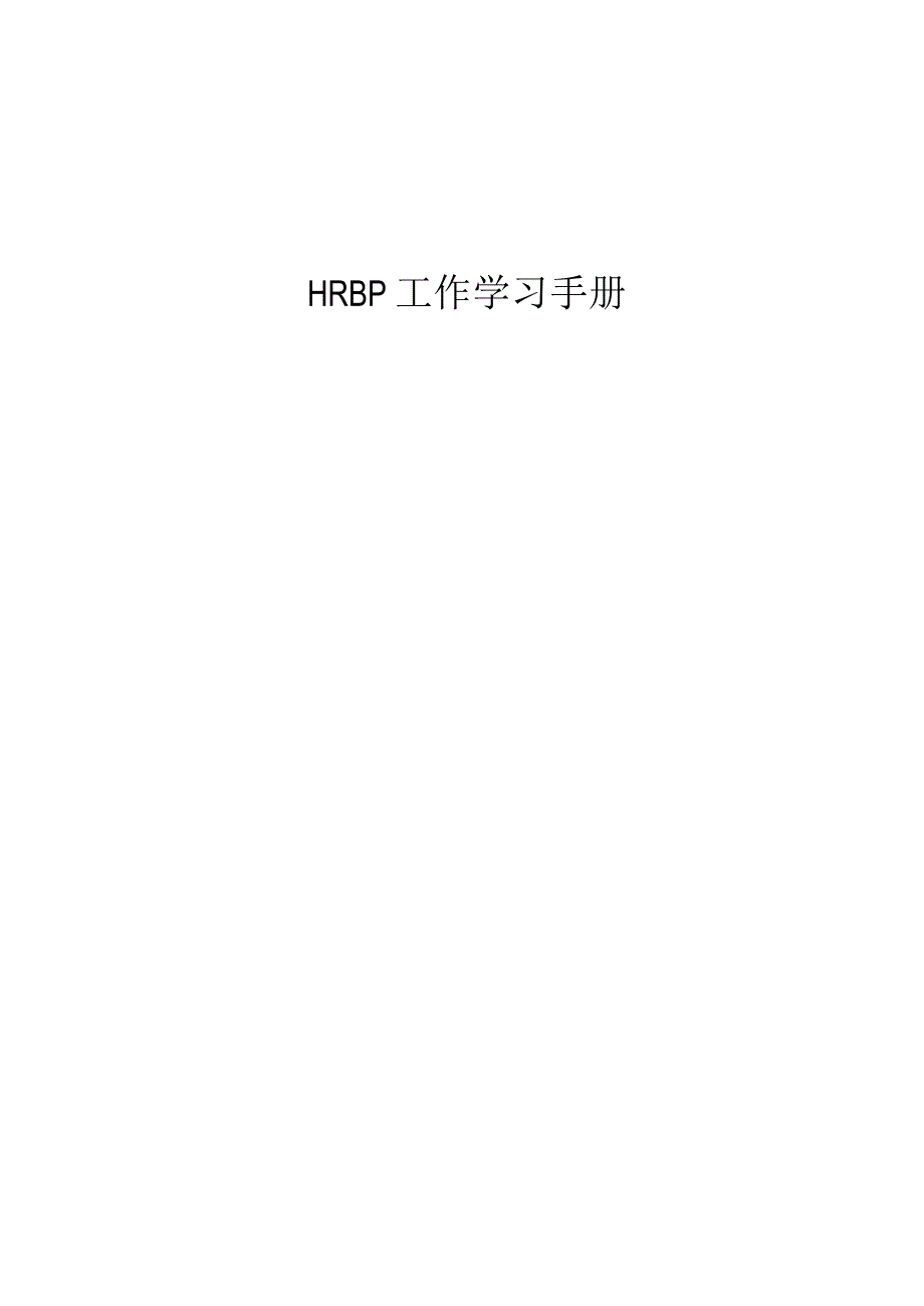 HRBP工作学习手册V2.0+b240204.docx_第1页