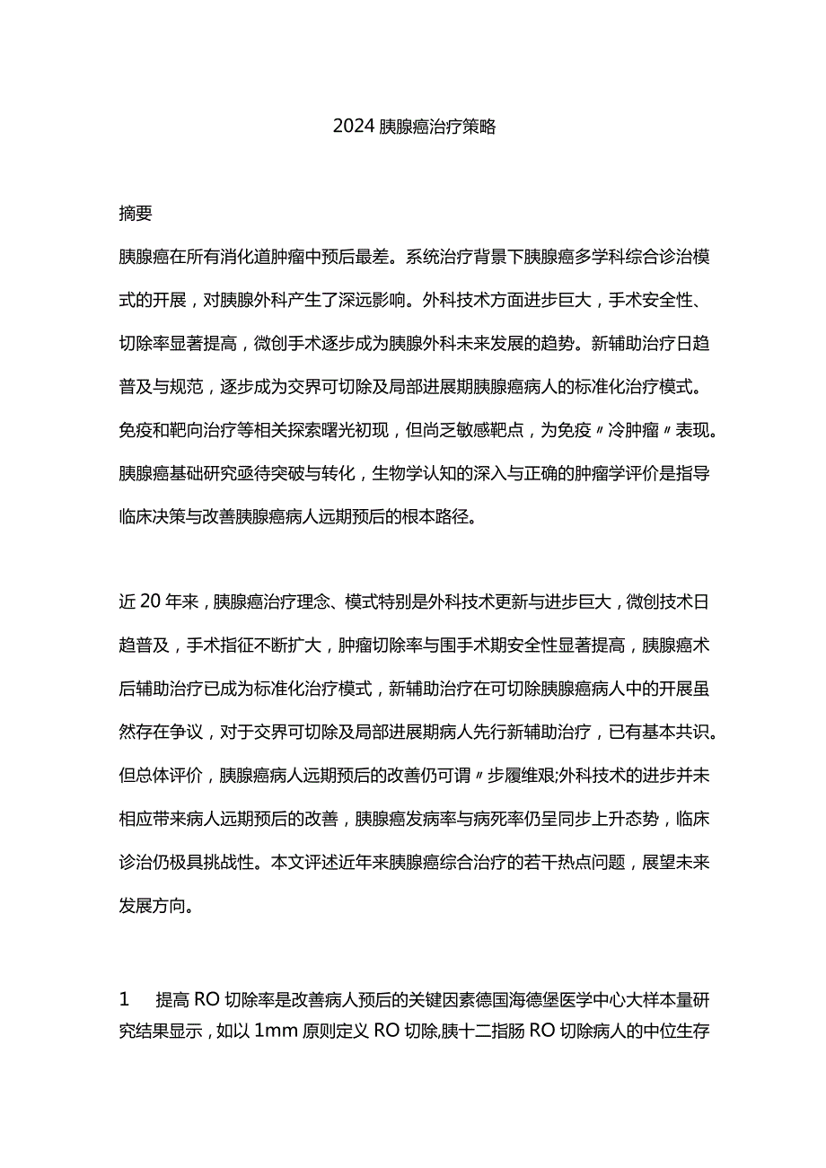 2024胰腺癌治疗策略.docx_第1页