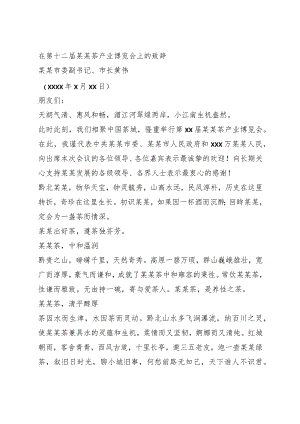 产业推介致辞2篇.docx