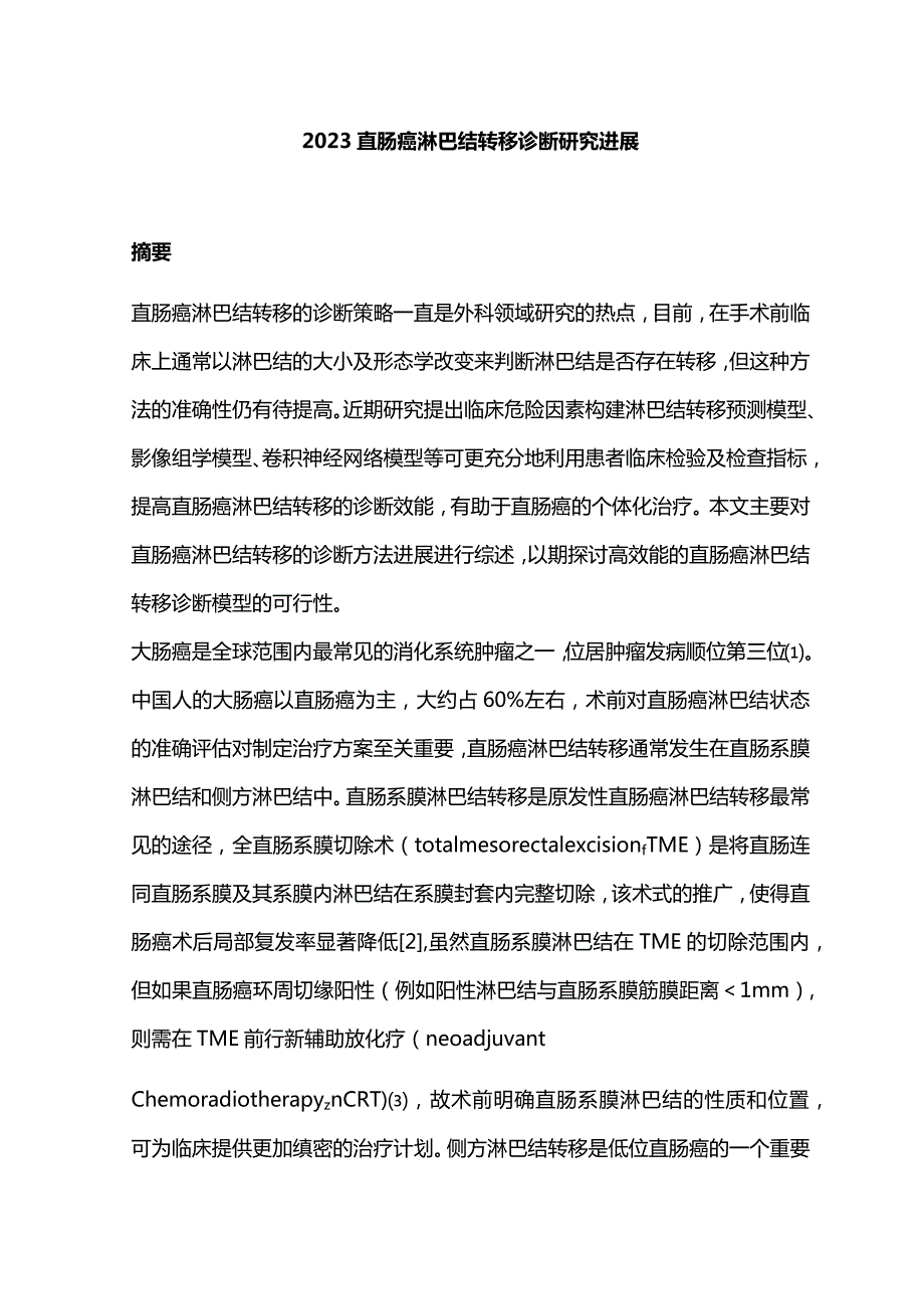 2023直肠癌淋巴结转移诊断研究进展.docx_第1页