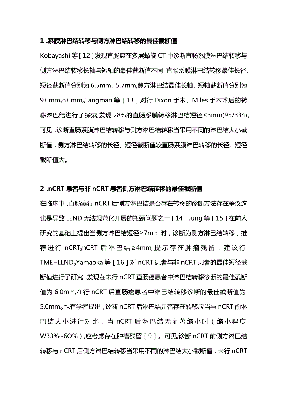 2023直肠癌淋巴结转移诊断研究进展.docx_第3页