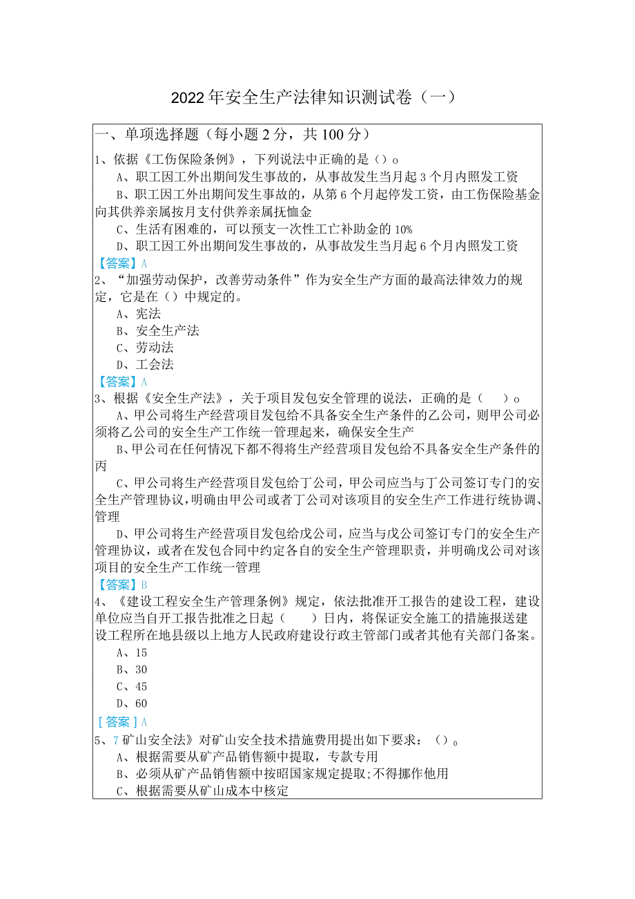 2022年安全生产法律知识测试卷及答案.docx_第1页