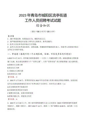 2023年青岛市城阳区流亭街道工作人员招聘考试试题真题.docx