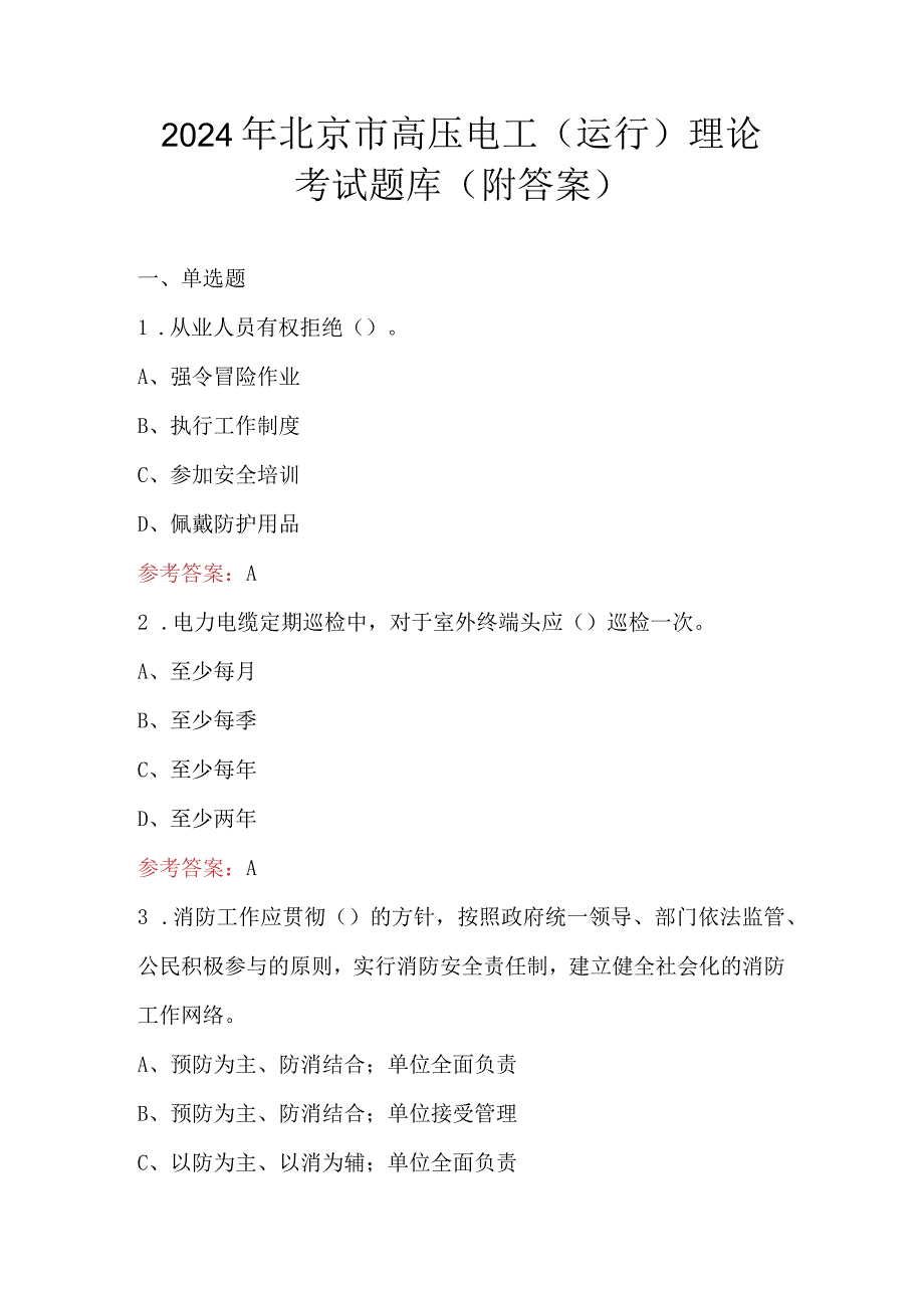 2024年北京市高压电工（运行）理论考试题库（附答案）.docx_第1页