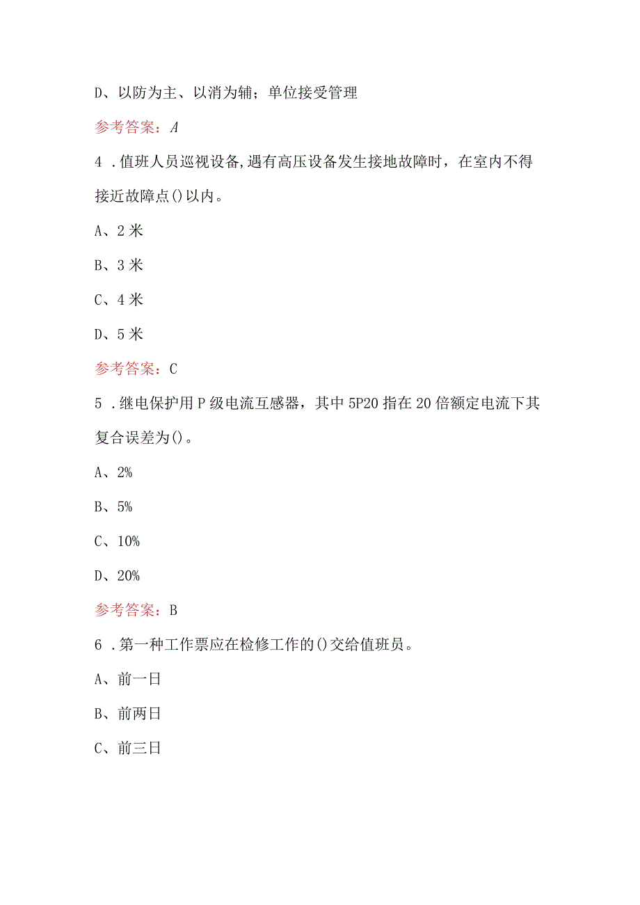 2024年北京市高压电工（运行）理论考试题库（附答案）.docx_第2页