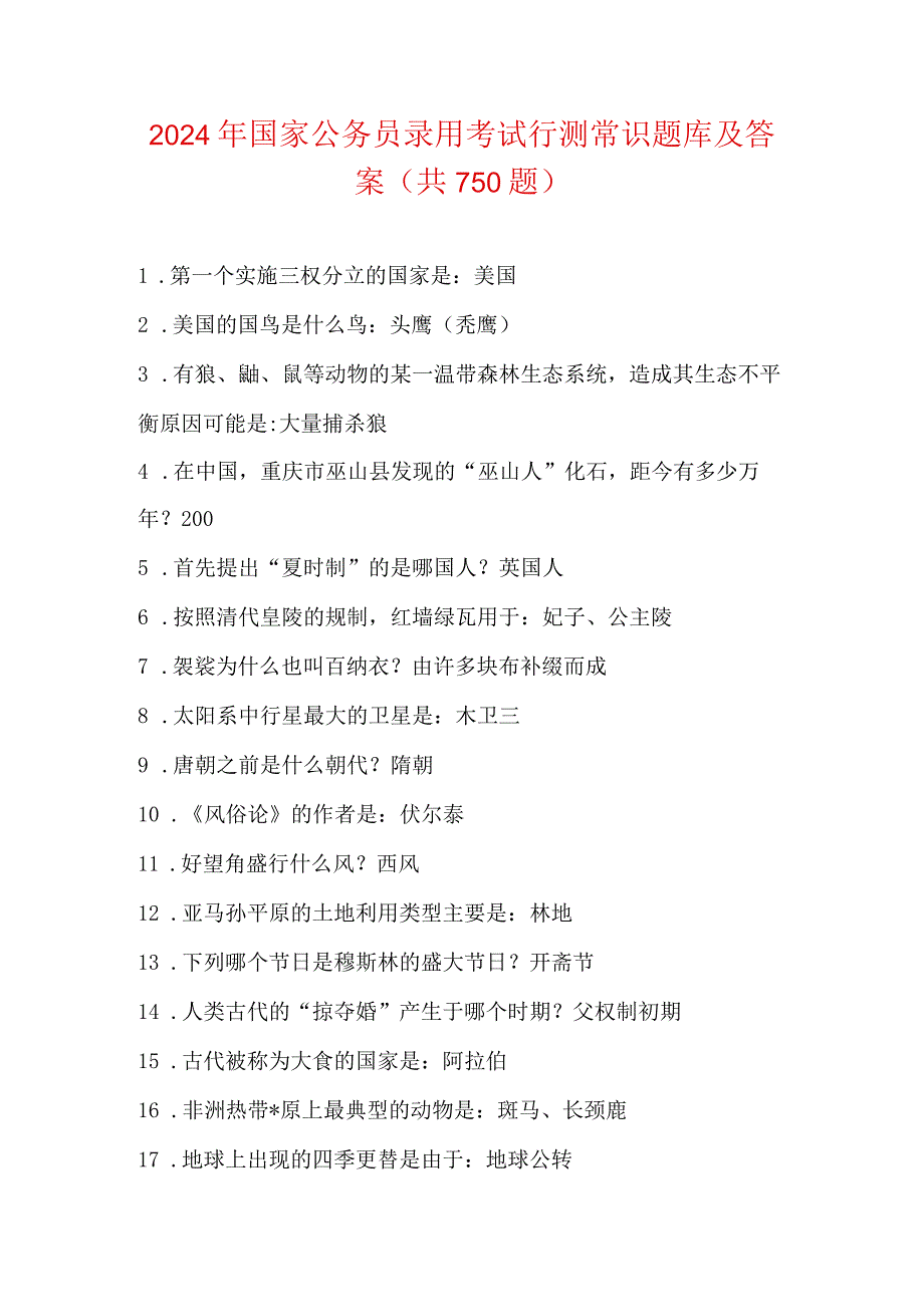 2024年国家公务员录用考试行测常识题库及答案(共750题).docx_第1页