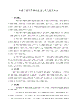 专业群教学资源库建设与优化配置方案.docx