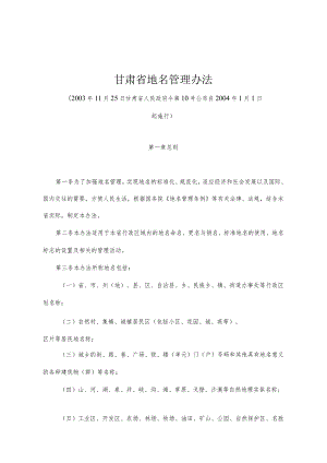 《甘肃省地名管理办法》（2003年11月25日甘肃省人民政府令第10号公布）.docx