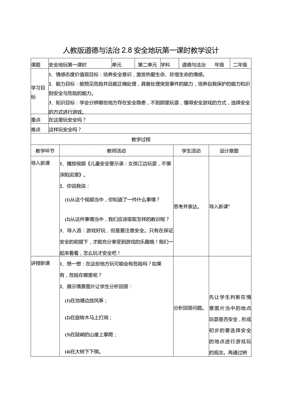 2-8安全地玩第1课时部编版道德与法治二年级下册.docx_第1页