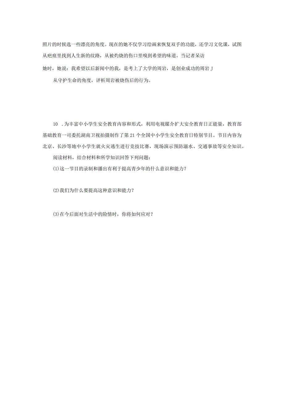 【七年级道德与法治上册同步练四单元】守护生命.docx_第3页