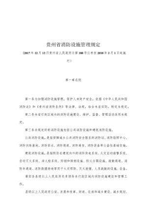 《贵州省消防设施管理规定》（2017年12月13日贵州省人民政府令第180号公布）.docx