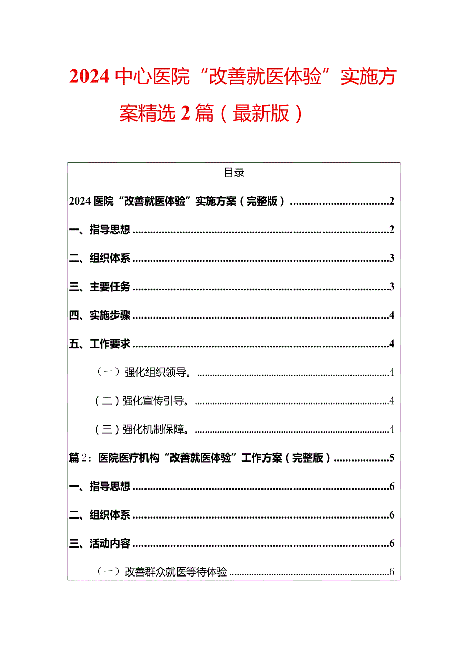 2024中心医院“改善就医体验”实施方案精选2篇（最新版）.docx_第1页