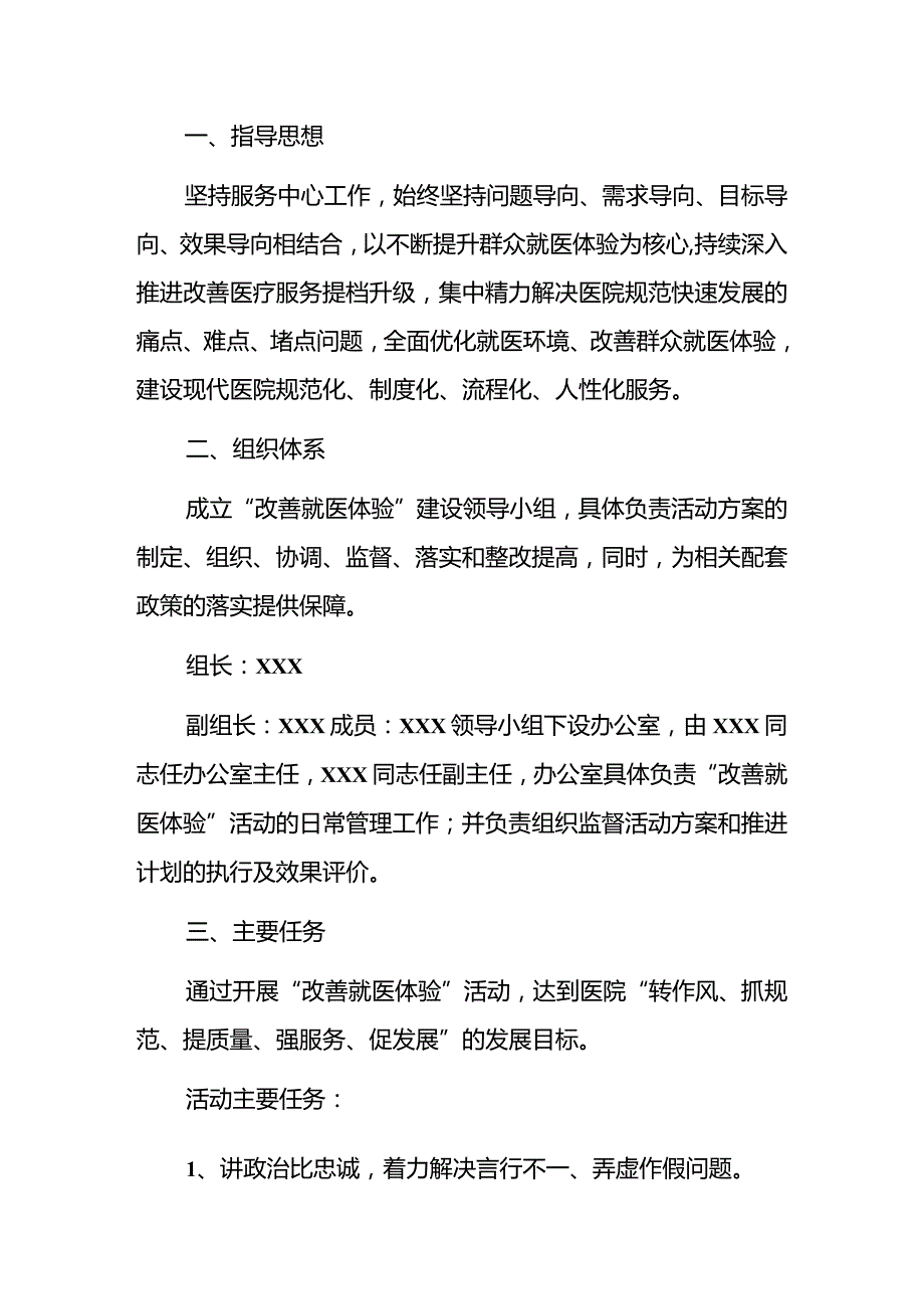 2024中心医院“改善就医体验”实施方案精选2篇（最新版）.docx_第3页