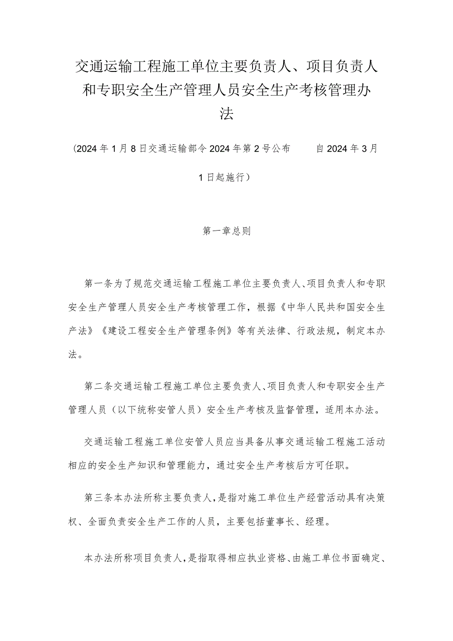 交通运输工程施工单位安全生产管理人员安全生产考核管理办法.docx_第1页