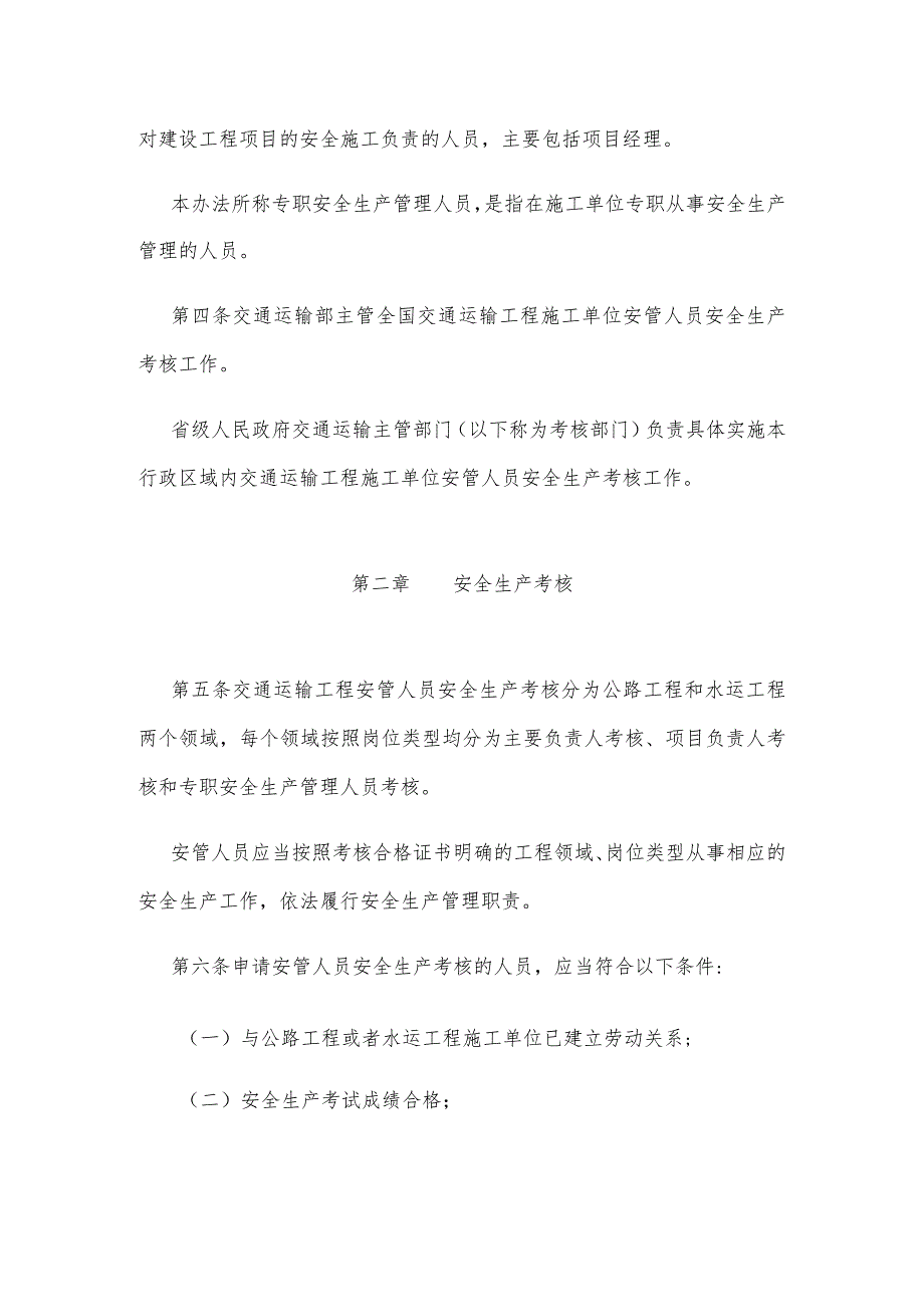 交通运输工程施工单位安全生产管理人员安全生产考核管理办法.docx_第2页